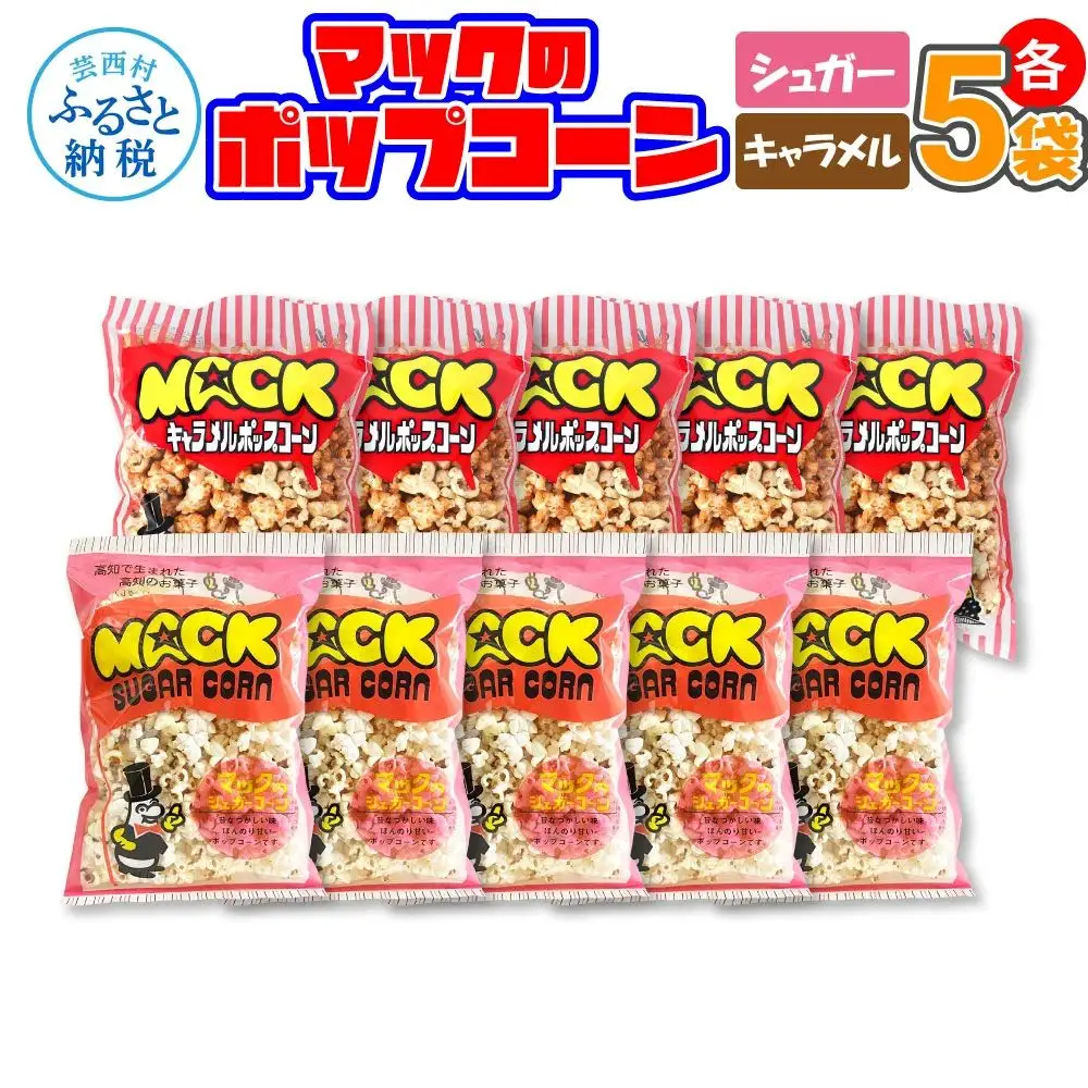 マックのポップコーンセット（キャラメル味70g×5袋、シュガー味70g×5袋）