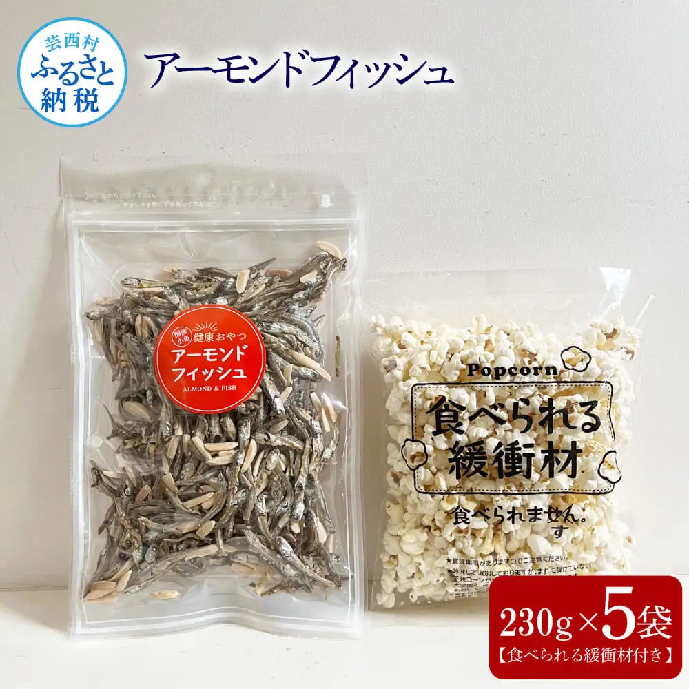 アーモンドフィッシュ230g×5袋（食べられる緩衝材付）