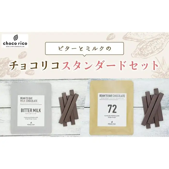 Bean to Barチョコ（バー）ミルクとビターの定番2種セット　chocorico