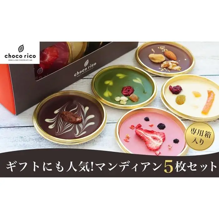 ギフトに最適！色とりどりマンディアン5枚セット　chocorico