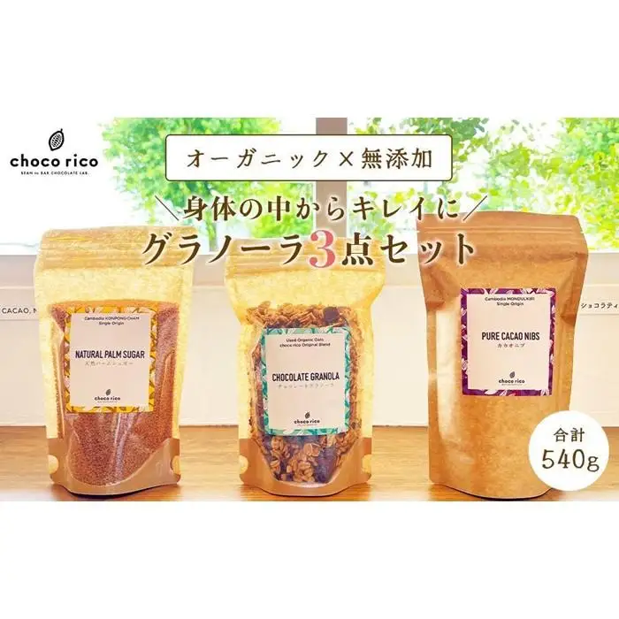 カラダの中からキレイに！グラノーラセット　chocorico