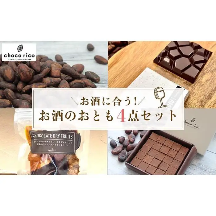 ワインによく合う！お酒のお供4点セット　chocorico