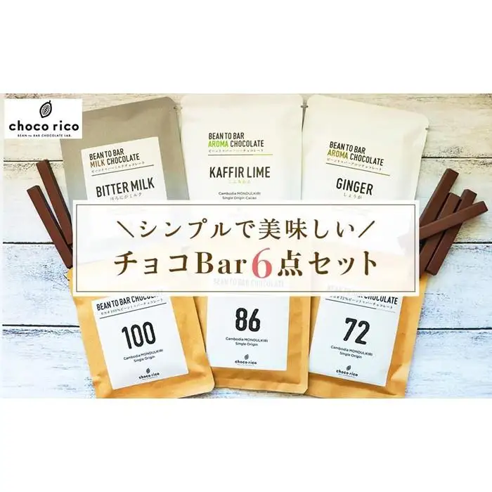 Bean to Barチョコ（バー）6種セット　chocorico