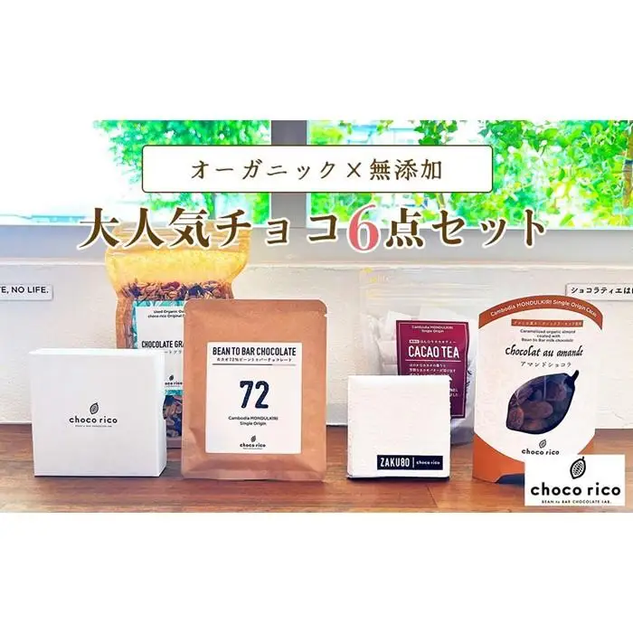 店主イチオシ！Chocorico人気チョコ6点セット　chocorico
