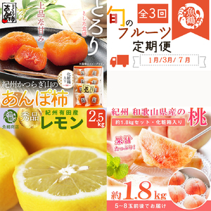 【全3回】紀州和歌山産旬のフルーツセット(あんぽ柿・レモン・桃) / 果物定期便 フルーツ定期便 レモン 柑橘 くだもの 果物 カキ かき 柿 もも モモ 桃【UT65】【tkb391】 