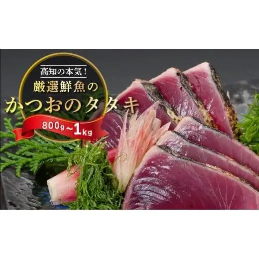 【 藁焼きかつおタタキ 】 藁焼きカツオたたき にんにく タレ付き 800g以上