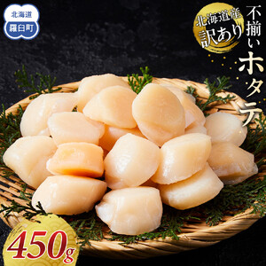 北海道産 訳あり 450g 不揃い ホタテ | ホタテ