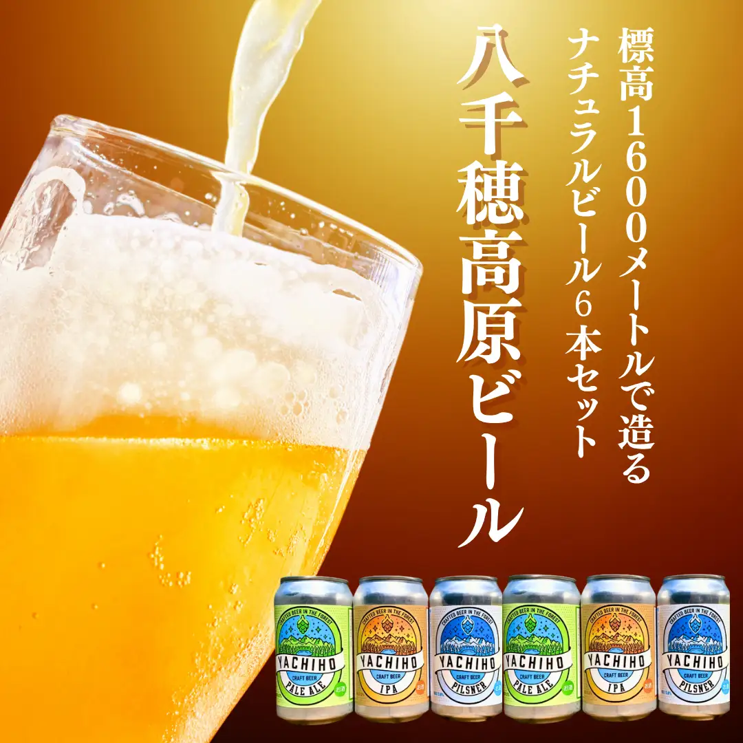 八千穂高原ビール　350ml×6本セット（3種×2本）［YB-102］