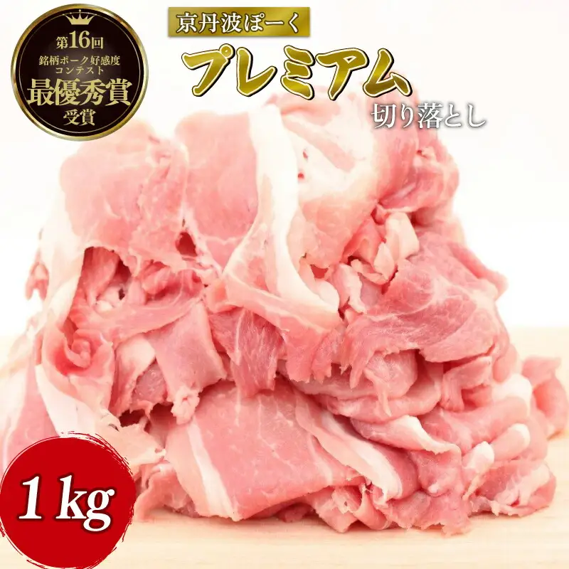 京丹波ぽーく プレミアム 切り落とし 1kg （京都 京丹波町産 豚肉 ぶたにく 切り落とし 小間切れ 細切れ こま切れ ポーク 贈答 ギフト お歳暮 お中元 自社ブランド ジューシー 国産 京都ポーク デュロック種 しゃぶしゃぶ 焼き肉 バーベキュー BBQ アウトドア）