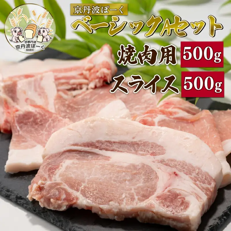 京丹波ぽーく（ベーシック）Ａセット  （京都 京丹波町産 豚肉 ポーク 国産 京都ポーク 焼き肉 スライス しゃぶしゃぶ 豚丼 スライス 焼肉 焼き肉 バーベキュー BBQ アウトドア キャンプ 贈答 ギフト お中元 お歳暮 プレゼント お取り寄せ グルメ）