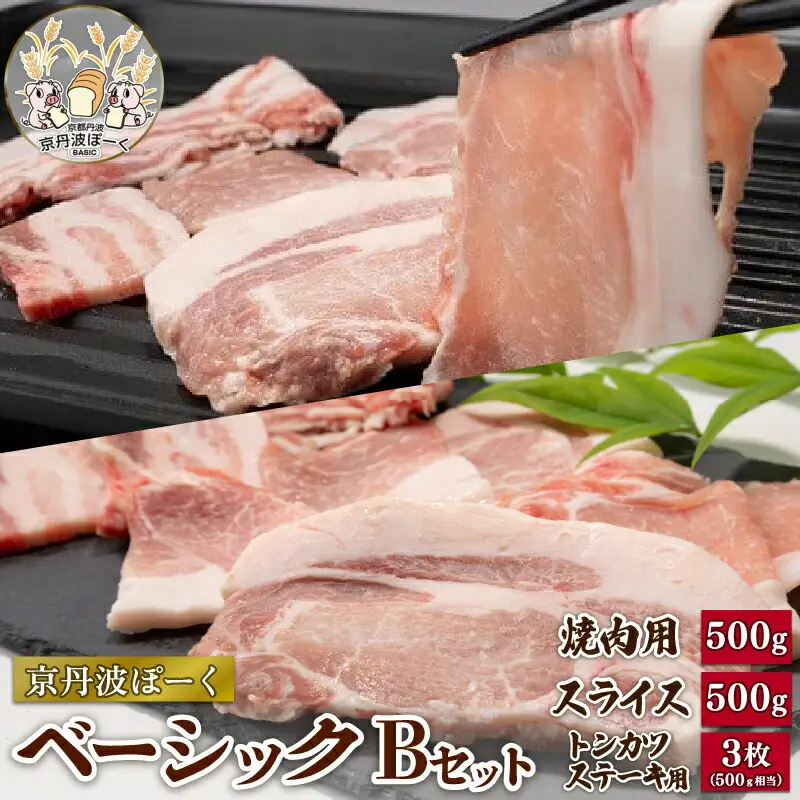 京丹波ぽーく（ベーシック）Ｂセット （セット 冷凍 京都 京丹波町産 豚肉 ポーク ぶたにく 簡単 調理 国産 京都ポーク 焼き肉 しゃぶしゃぶ スライス 詰合せ 詰め合わせ ギフト 贈答 贈り物 お歳暮 お中元 お惣菜 お弁当 豚丼 トンカツ ステーキ バーベキュー BBQ アウトドア キャンプ）