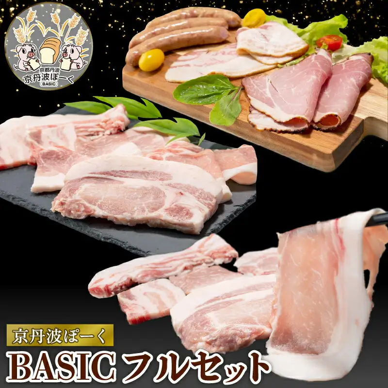 京丹波ぽーく（ベーシック）フルセット （セット 詰め合わせ 小分け 冷凍 京都 京丹波町産 豚肉 ぶたにく 肉 ポーク 国産 京都ポーク パーティ グルメ 贈答 ギフト プレゼント 贈り物 お歳暮 お中元 ブランド 焼き肉 しゃぶしゃぶ 豚丼 トンカツ ステーキ ハム ベーコン ウインナー お惣菜 お弁当 ）