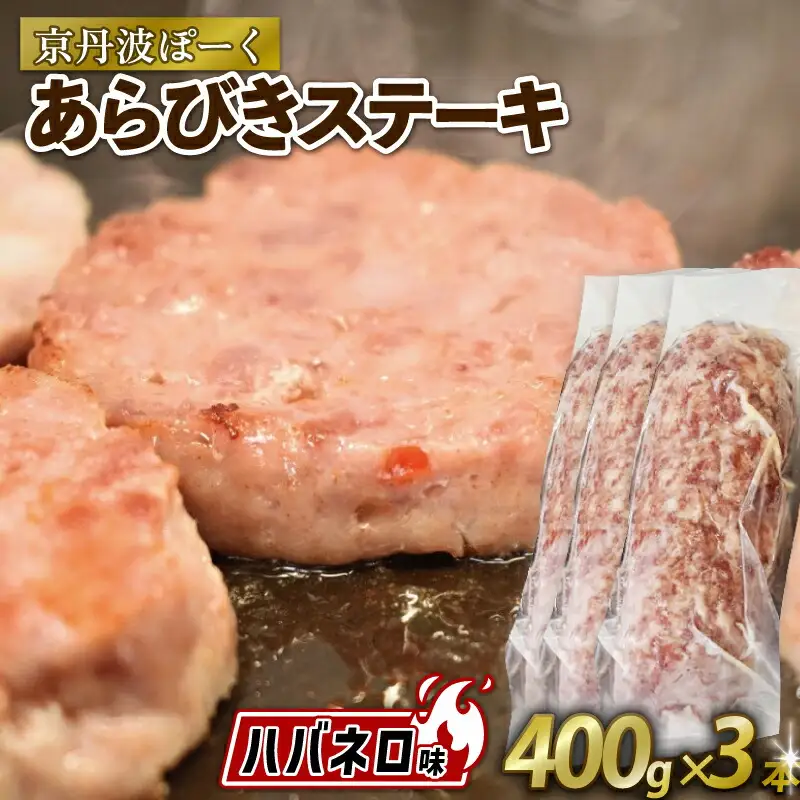京丹波ぽーく粗挽きステーキ（ざぶとん）ハバネロ味3本セット （ぶた ぶた肉 ブランド ステーキ セット 冷凍 京都 京丹波町産 豚肉 おつまみ 京丹波ぽーく ポーク 京都ポーク 粗挽き ざぶとん ハバネロ オリジナルブランド バーベキュー アウトドア キャンプ 贈答 ギフト プレゼント）