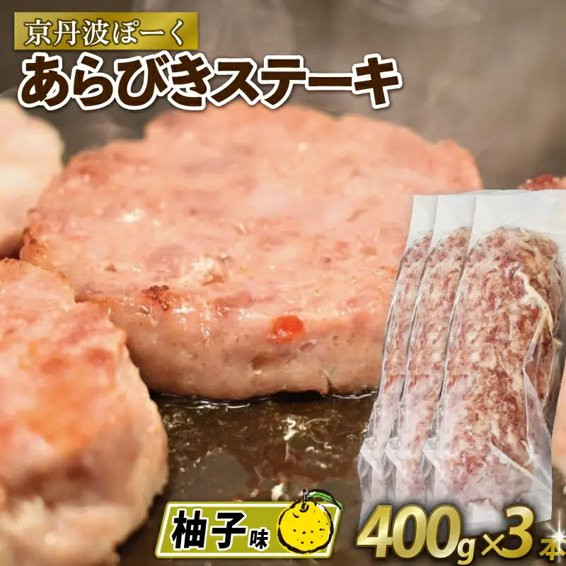 京丹波ぽーく粗挽きステーキ（ざぶとん）柚子味3本セット （ぶた ぶた肉 ブランド ステーキ セット 冷凍 京都 京丹波町産 豚肉 おつまみ 京丹波ぽーく ポーク 京都ポーク 粗挽き ざぶとん 柚子 オリジナルブランド バーベキュー アウトドア キャンプ 贈答 ギフト プレゼント）