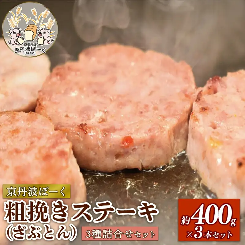 京丹波ぽーく粗挽きステーキ（ざぶとん）3種詰め合わせ （ぶた ぶた肉 ブランド ステーキ セット 食べ比べ 冷凍 京都 京丹波町産 豚肉 おつまみ 京丹波ぽーく ポーク 京都ポーク 粗挽き プレーン 柚子 ハバネロ オリジナルブランド バーベキュー アウトドア キャンプ 贈答 ギフト プレゼント）