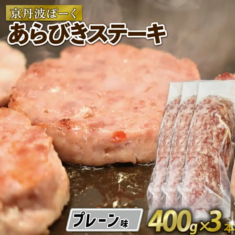 京丹波ぽーく粗挽きステーキ（ざぶとん）プレーン3本セット （ぶた ぶた肉 ブランド ステーキ セット 冷凍 京都 京丹波町産 豚肉 おつまみ 京丹波ぽーく ポーク 京都ポーク 粗挽き プレーン オリジナルブランド バーベキュー アウトドア キャンプ 贈答 ギフト プレゼント）