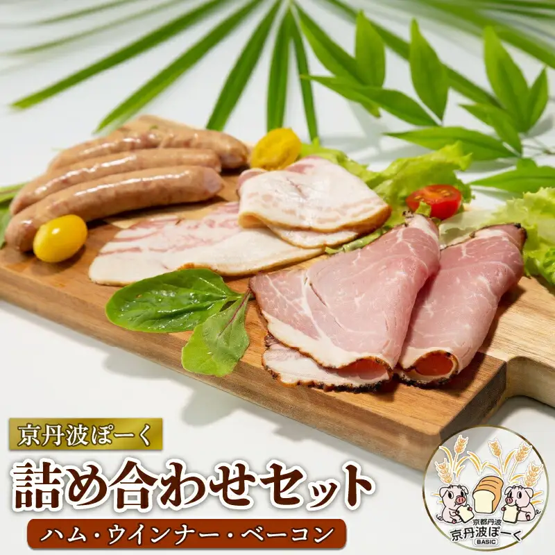 京丹波ぽーくのハム・ウインナー・ベーコンの詰め合わせ （詰合せ セット 冷凍 小分け 京都 京丹波町産 豚肉 ぶたにく 肉 京丹波ぽーく ポーク 京都ポーク ベーコン ウインナー ハム 詰め合わせ パーティ バラエティ ギフト 贈答 プレゼント お歳暮 お中元 おつまみ アウトドア キャンプ バーベキュー）