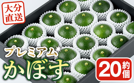＜先行予約受付中！2026年8月下旬以降順次発送予定＞おもとの丘のプレミアムかぼす(20～24個)かんきつ 柑橘 期間限定 【111300500】【未来農林】
