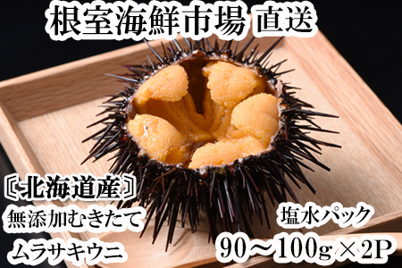 無添加むきたてムラサキウニ塩水パック90～100g×2P B-11110