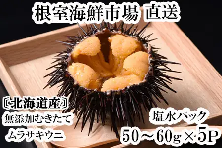 無添加むきたてムラサキウニ塩水パック50～60g×5P[5月下旬以降発送] C-11053
