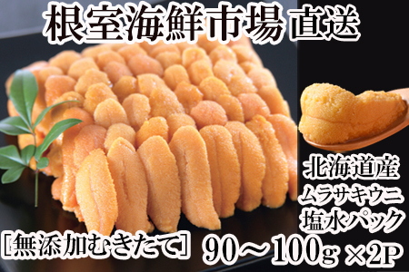 無添加むきたてムラサキウニ塩水パック90～100g×2P B-14112