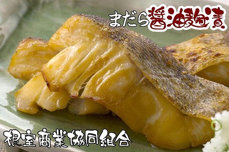 【北海道根室産】まだら醤油麹漬切り身2切×4P G-18002