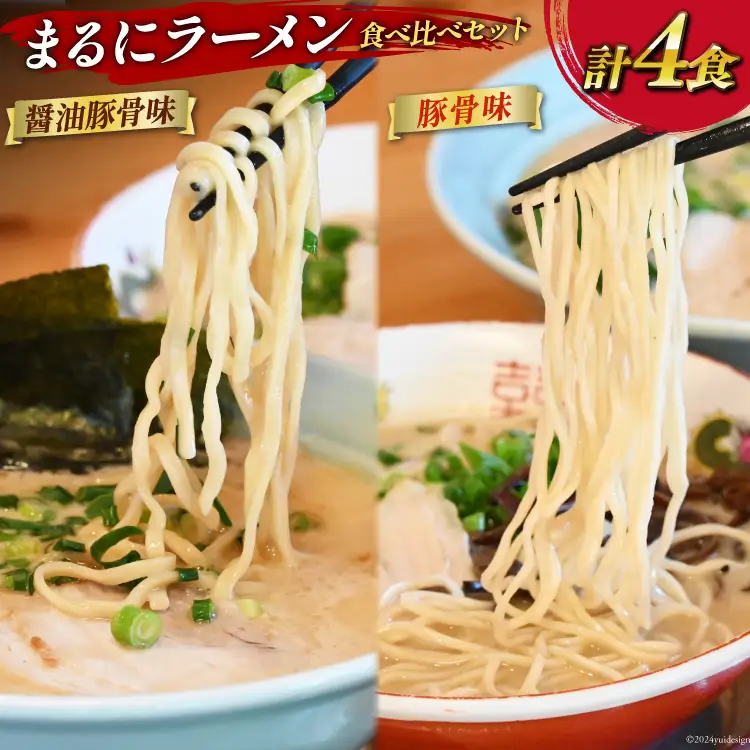 AH162 まるにラーメン 4食 セット 豚骨味・醤油豚骨味 食べ比べ【 ラーメン セット 醤油 らーめん 冷蔵 豚骨ラーメン とんこつ 細麺 生麺 詰め合わせ ラーメンスープ 湯煎 長崎 島原市 】