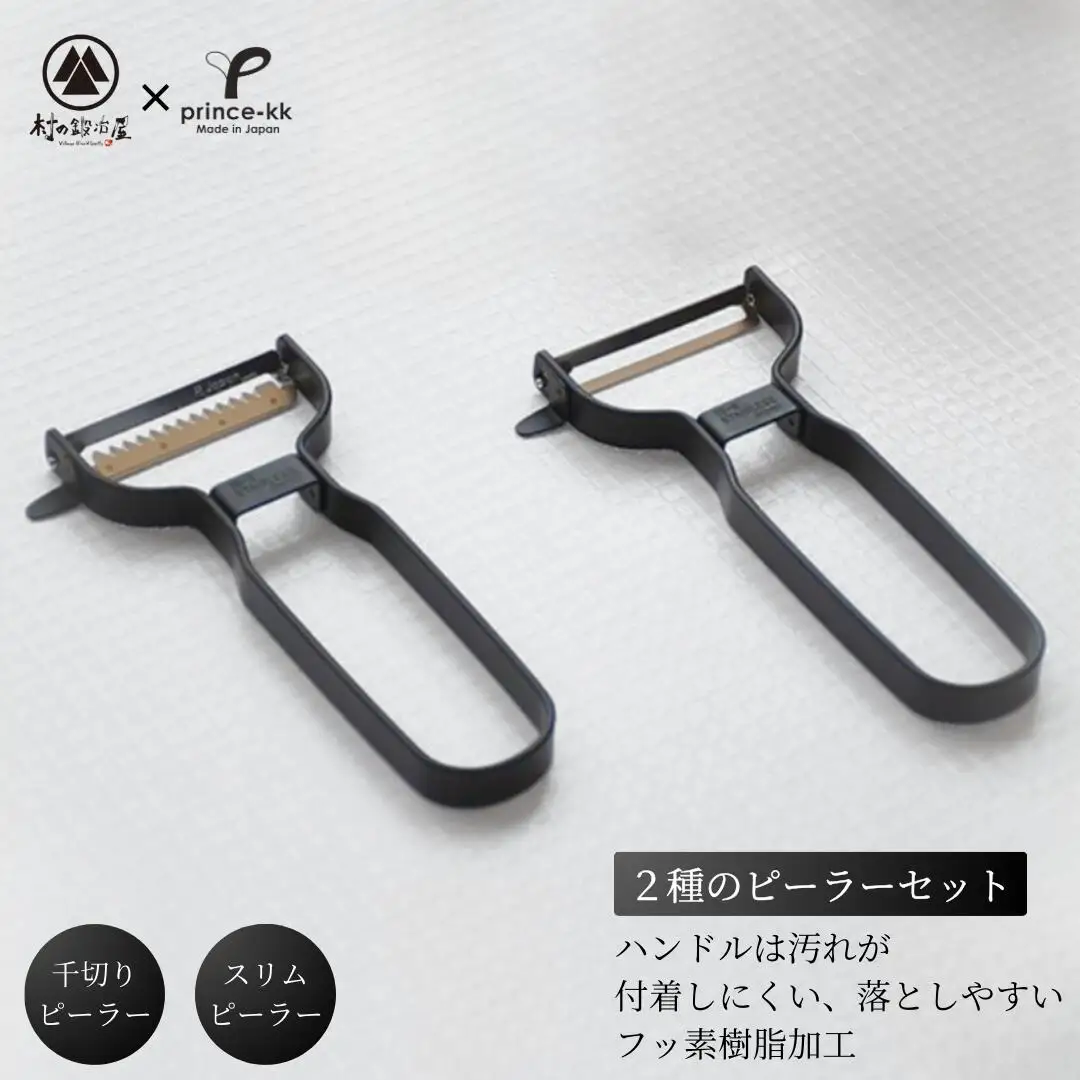 スリムピーラー 千切りピーラー ブラックセット 調理器具 キッチンツール 皮むき 千切り [プリンス工業×村の鍛冶屋]