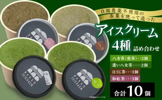 自園農薬不使用の茶葉を使って造ったアイスクリーム4種詰め合わせ 100-009