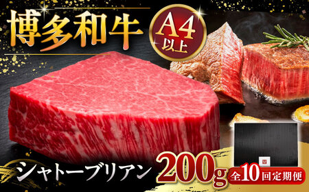 【全10回定期便】博多和牛 ヒレ シャトーブリアン 200g [ADBM029]