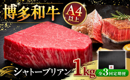 【全3回定期便】博多和牛 ヒレ シャトーブリアン 200g × 5枚 [ADBM033]シャトーブリアン 定期便