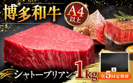 【全5回定期便】博多和牛 ヒレ シャトーブリアン 200g × 5枚 [ADBM034] シャトーブリアン 定期便