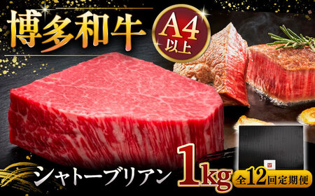 【全12回定期便】【超希少部位】博多和牛 ヒレ シャトーブリアン 200g × 5枚 [ADBM036] 希少部位 牛肉