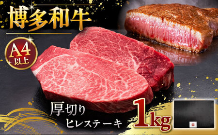 【お中元対象】博多和牛 厚切り ヒレ ステーキ 200g × 5枚 [ADBM037] 100000 ヒレ