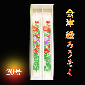 会津絵ろうそく20号｜ろうそく ロウソク 手作り 手作業 伝統品 ギフト 贈答 会津若松 [0761]