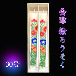 会津絵ろうそく30号｜ろうそく ロウソク 手作り 手作業 伝統品 ギフト 贈答 会津若松 [0762]