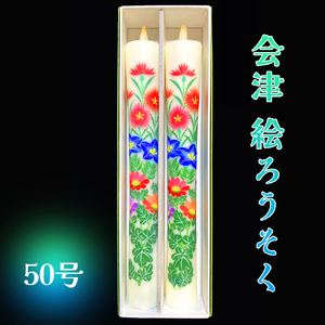 会津絵ろうそく50号｜ろうそく ロウソク 手作り 手作業 伝統品 ギフト 贈答 会津若松 [0763]