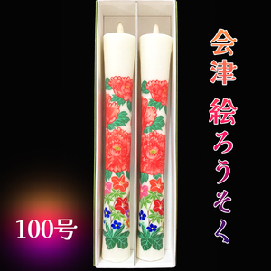 会津絵ろうそく100号｜ろうそく ロウソク 手作り 手作業 伝統品 ギフト 贈答 会津若松 [0764]