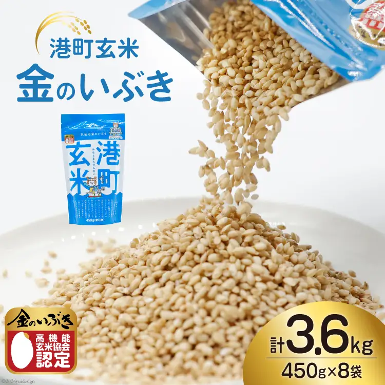 米 港町玄米 3.6kg 450g×8袋 [サンフレッシュ小泉農園 宮城県 気仙沼市 20564306]