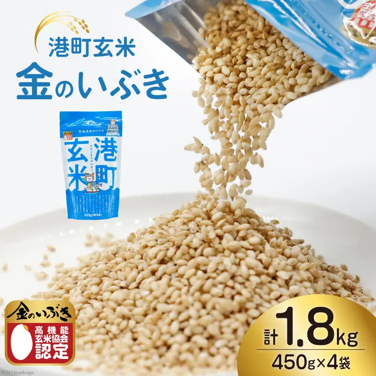米 港町玄米 1.8kg 450g×4袋 [サンフレッシュ小泉農園 宮城県 気仙沼市 20564305]