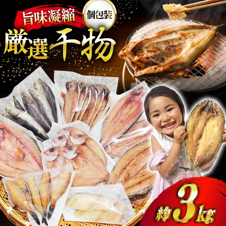 厳選魚種 干物 セット 約3kg 30枚入 [カネダイ 宮城県 気仙沼市 20564364]