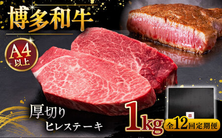 【全12回定期便】博多和牛 厚切り ヒレ ステーキ 200g × 5枚 [ADBM041] 厚切り ヒレ