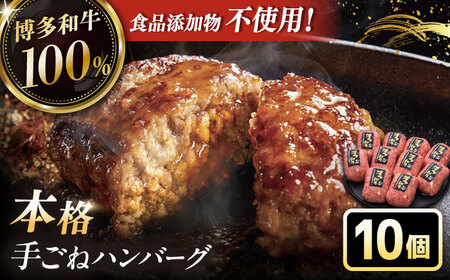 【お中元対象】添加物不使用 本格 手ごね ハンバーグ 10個 [ADBM042] ハンバーグ 黒毛和牛 