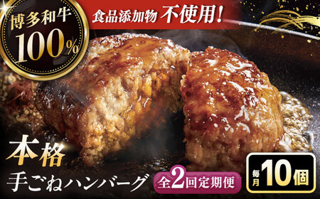【全2回定期便】博多和牛100％！本格 手ごね ハンバーグ 10個 [ADBM043] 牛 ハンバーグ