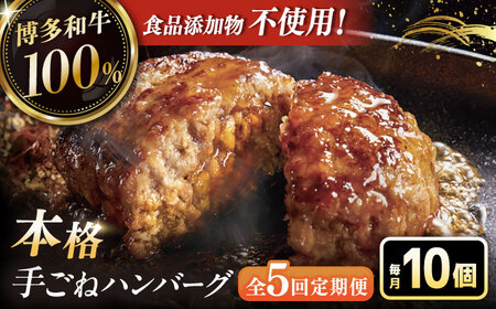 【全5回定期便】博多和牛100％！本格 手ごね ハンバーグ 10個 [ADBM046] ハンバーグ 定期便