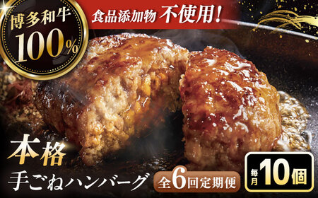 【全6回定期便】博多和牛100％！本格 手ごね ハンバーグ 10個 [ADBM047] 
