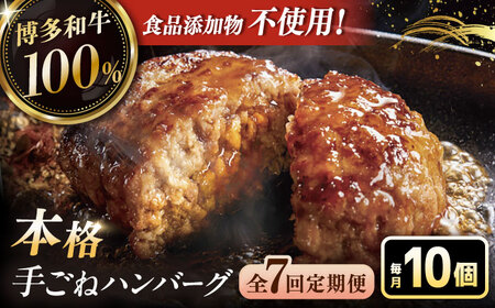 【全7回定期便】博多和牛100％！本格 手ごね ハンバーグ 10個 [ADBM048] ハンバーグ 