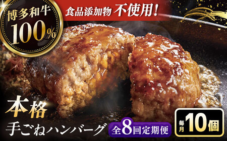【全8回定期便】本格 手ごね ハンバーグ 10個 [ADBM049] ハンバーグ 定期便
