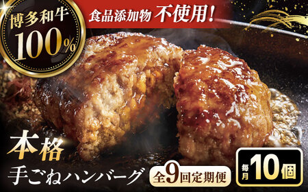 【全9回定期便】博多和牛100％！本格 手ごね ハンバーグ 10個 [ADBM050] 