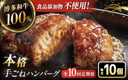 【全10回定期便】博多和牛100％！本格 手ごね ハンバーグ 10個 [ADBM051] 